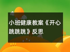 小班健康教案《开心跳跳跳》反思
