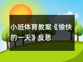小班体育教案《愉快的一天》反思