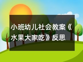 小班幼儿社会教案《水果大家吃》反思