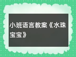 小班语言教案《水珠宝宝》