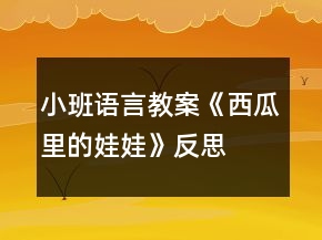 小班语言教案《西瓜里的娃娃》反思