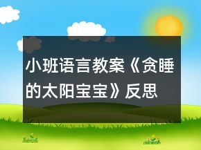 小班语言教案《贪睡的太阳宝宝》反思