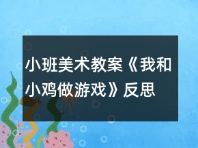 小班美术教案《我和小鸡做游戏》反思