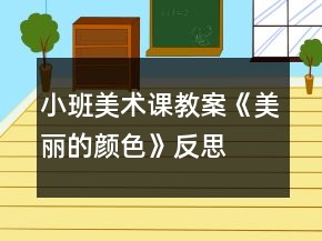 小班美术课教案《美丽的颜色》反思
