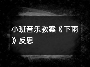 小班音乐教案《下雨》反思