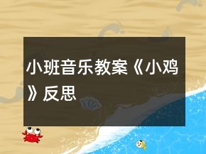 小班音乐教案《小鸡》反思