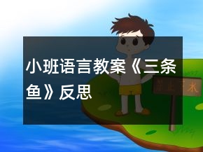 小班语言教案《三条鱼》反思