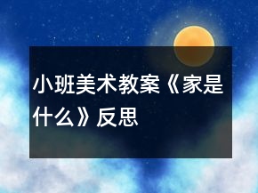 小班美术教案《家是什么》反思