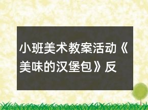 小班美术教案活动《美味的汉堡包》反思