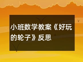 小班数学教案《好玩的轮子》反思