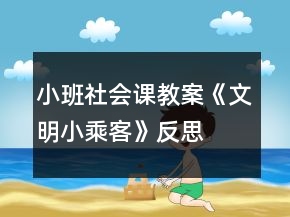 小班社会课教案《文明小乘客》反思