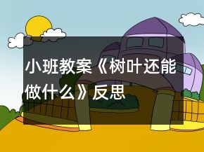小班教案《树叶还能做什么》反思