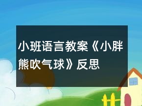 小班语言教案《小胖熊吹气球》反思