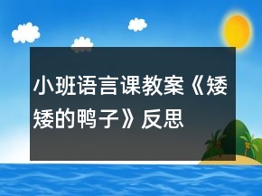 小班语言课教案《矮矮的鸭子》反思