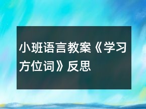 小班语言教案《学习方位词》反思
