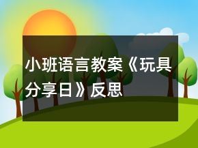 小班语言教案《玩具分享日》反思