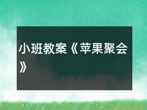 小班教案《苹果聚会》