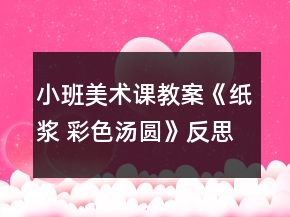 小班美术课教案《纸浆 彩色汤圆》反思