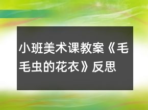 小班美术课教案《毛毛虫的花衣》反思