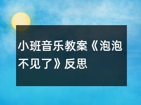 小班音乐教案《泡泡不见了》反思