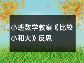 小班数学教案《比较小和大》反思