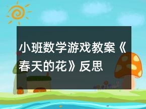 小班数学游戏教案《春天的花》反思