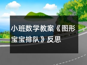 小班数学教案《图形宝宝排队》反思