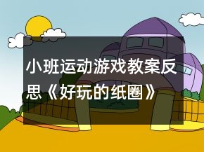 小班运动游戏教案反思《好玩的纸圈》