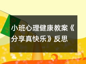 小班心理健康教案《分享真快乐》反思
