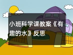 小班科学课教案《有趣的水》反思