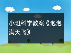 小班科学教案《泡泡满天飞》