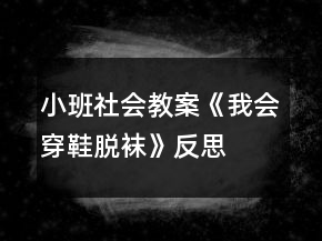 小班社会教案《我会穿鞋脱袜》反思