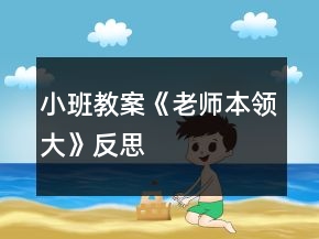 小班教案《老师本领大》反思