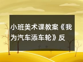 小班美术课教案《我为汽车添车轮》反思