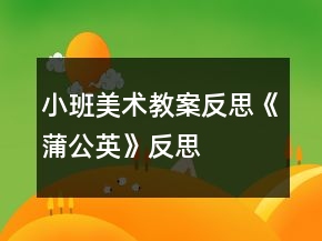 小班美术教案反思《蒲公英》反思