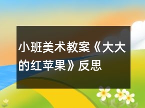 小班美术教案《大大的红苹果》反思