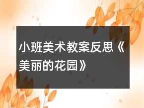 小班美术教案反思《美丽的花园》