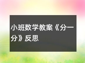 小班数学教案《分一分》反思