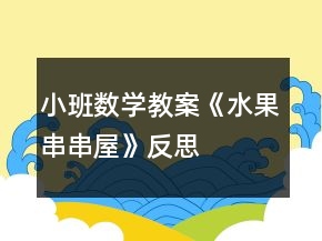 小班数学教案《水果串串屋》反思