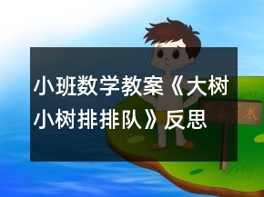 小班数学教案《大树小树排排队》反思