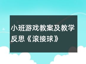 小班游戏教案及教学反思《滚接球》