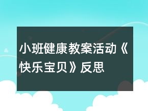 小班健康教案活动《快乐宝贝》反思