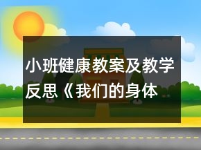 小班健康教案及教学反思《我们的身体》