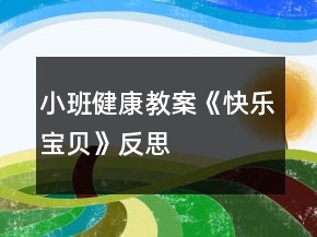 小班健康教案《快乐宝贝》反思