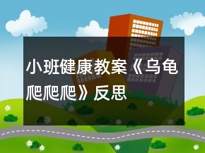 小班健康教案《乌龟爬爬爬》反思