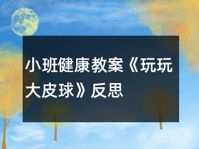 小班健康教案《玩玩大皮球》反思