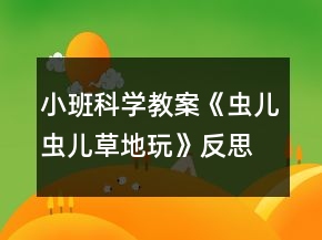 小班科学教案《虫儿虫儿草地玩》反思