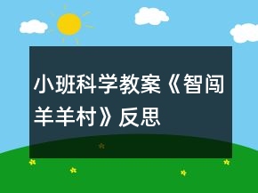 小班科学教案《智闯羊羊村》反思