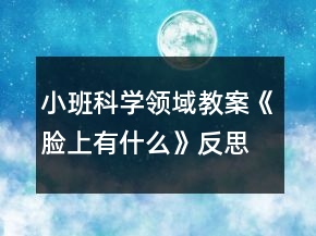 小班科学领域教案《脸上有什么》反思