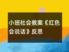 小班社会教案《红色会说话》反思